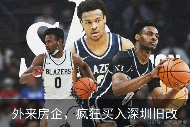 外来房企，疯狂买入深圳旧改