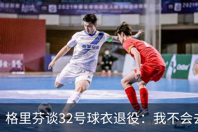 格里芬谈32号球衣退役：我不会去球馆外举牌抗议