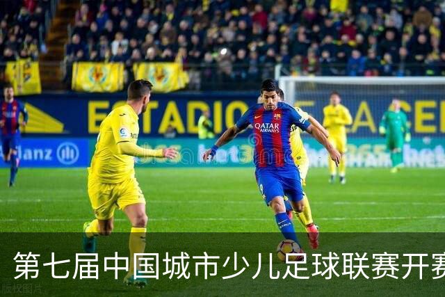 第七届中国城市少儿足球联赛开赛：15城近4000场